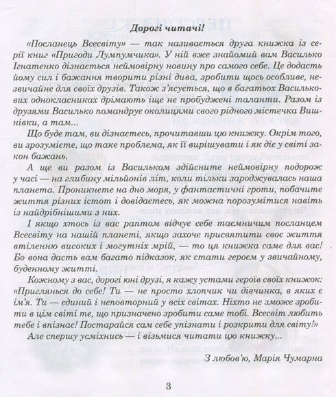Пригоди Лумпумчика. Посланець всесвіту